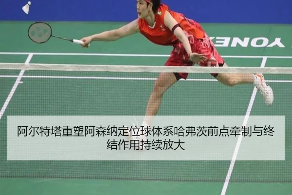 a-er-te-ta-zhong-su-a-sen-na-ding-wei-qiu-ti-xi-ha-fu-ci-qian-dian-qian-zhi-yu-zhong-jie-zuo-yong-chi-xu-fang-da-2-327.jpg