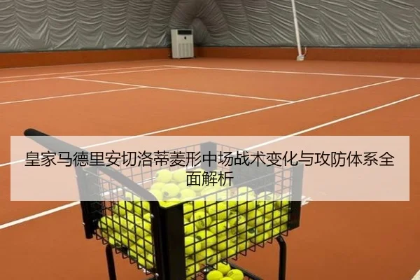 皇家马德里安切洛蒂菱形中场战术变化与攻防体系全面解析