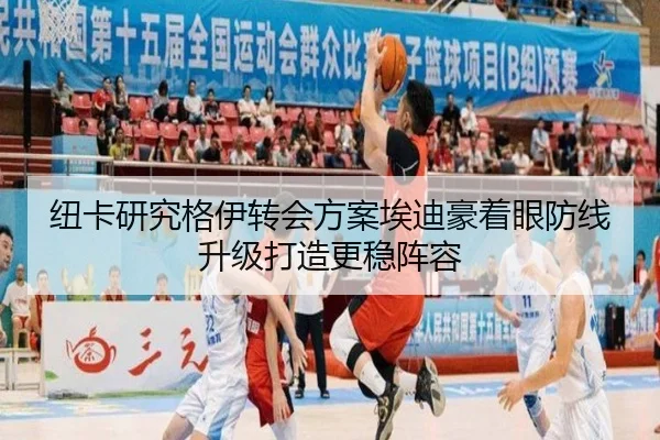 纽卡研究格伊转会方案埃迪豪着眼防线升级打造更稳阵容