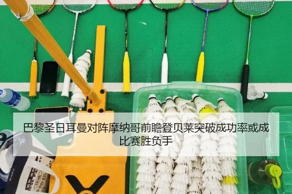 巴黎圣日耳曼对阵摩纳哥前瞻登贝莱突破成功率或成比赛胜负手