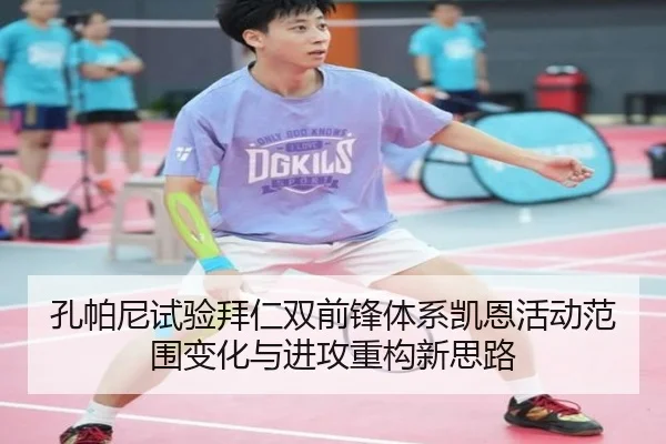 孔帕尼试验拜仁双前锋体系凯恩活动范围变化与进攻重构新思路